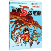 回到5亿年前/我的第一本科学漫画书