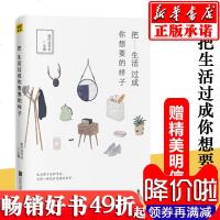 [赠精美明信片] 正版 把生活过成你想要的样子 青春文学小说成功励志书籍 书排行榜 正能量人生哲学 心灵鸡汤