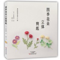 支持正版 四季花朵立体剪纸 山本惠美子 成人手工制作diy剪纸图解教程教材书籍 手工剪纸 立体折纸 河南科学技术sg
