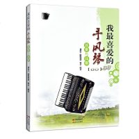 正版 80首手风琴谱 我喜爱的手风琴独奏与伴奏演奏练习曲谱 曲集书籍 手风琴曲谱 乐谱 现代出版社