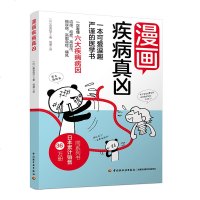 正版新书 漫画疾病真凶 趣味医学书籍 家庭疾病防治常识书 揭秘流感癌症高血压糖尿病高血脂痛风疾病诊断书 肺结核医学科