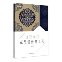 商城正版 提花面料花型设计与工艺/纺织服装高等教育“十三五”部委级规划教材 徐颖 东华大学出版社 大教材教辅