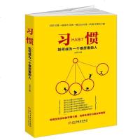 正版 习惯:如何成为一个很厉害的人 青春励志文学小说 心理学书籍 改变自己心态提升自我修养调整心态心灵鸡汤修养的