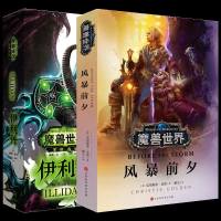 正版 魔兽世界风暴前夕+伊利丹2本 克里斯蒂 高登 争霸艾泽拉斯魔兽世界WOW全新故事 外国文学长篇小说中文版