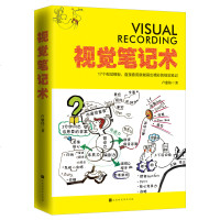新书正版 视觉笔记术卢慈伟著 零基础绘制视觉笔记 提高学习工作效率的书 17个视觉模板12个案例轻松画图你的第一本思
