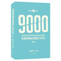 快速突破法语词汇9000 第五版第5版 陈建伟 周力著 东华大学出版社 法语基本词汇 大学法语教材走遍法国你好法语背
