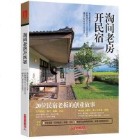 淘间老房开民宿:20位民宿老板的创业故事 发现老建材、收集老家具的民宿圆梦创业计划书 老房子选址 整修与改造 经营管