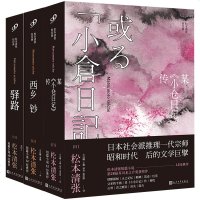 松本清张短经典系列全集3册 含34篇短篇小说集 西乡钞+某 小仓日记 传+驿路 全套日本文学侦探悬疑推理小说书籍 恶