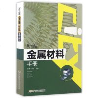 正版 新编金属材料手册 徐峰 金属材料相关知识大全书籍 五金产品用户参考用书 五金产品设计教程书籍 常用金属材料化学