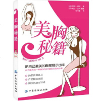 支持正版 胸秘籍 雪莉·阿彻 心胸外科学书籍 塑造的胸形 胸部挺翘的练习 产后胸部调理、胸部抗衰老、丰胸或缩胸等