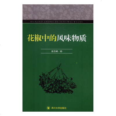 正版书籍 花椒中的风味物质