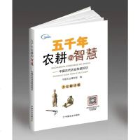 正版 五千年农耕的智慧—中国古代农业科技知识中国农业博物馆古代农业种植养殖篇女织加工生产条件园艺水利农具农学百科知识