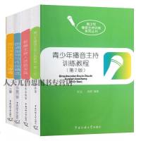商城正版 青少年播音主持训练教程+朗诵指导与作品精选+新编主持人话题宝典+即兴评述入与提高 4本套 书中国传媒