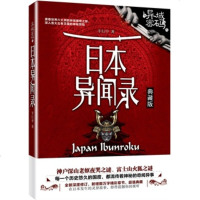 正版 异域密码之日本异闻录(典藏版) 外国小说 羊行屮 科幻小说文学 每一个历史悠久的国度 都流传着神秘的奇