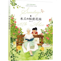 正版 米兰的秘密花园 周末与爱丽丝聊天 冰心儿童图书奖 6-12岁孩子成长情商培养开发潜能童话故事 中国儿童文学校园
