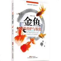 金鱼的养护与鉴赏 金鱼喂养完全指南 新手学养金鱼入教程书籍 观赏鱼养金鱼的书籍 饲养饲料配制 养鱼经验技巧大全 鱼