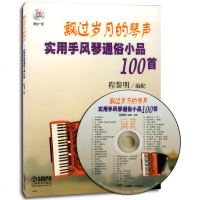 上海音乐[附光盘]飘过岁月的琴声-实用手风琴通俗小品100附CD 手风琴基础教程自学教材练习歌曲 键盘音乐图书籍