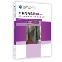 正版 女装结构设计(下)(第三版):衣身·衣袖·衣领·衬衣·套装·连衣裙·大衣( 王建萍) 东华大学出版社