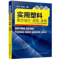 实用塑料配方设计 改性 实例 塑料加工技术书籍 塑料加工成型工艺学 改性塑料配方组成加工工艺和材料性能 塑料制品加工