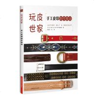 商城正版 工皮带制作技法 上海科学技术出版社 学习制作手工皮革制品入教程皮带 手环制作 手工皮带制作基础知识 图解