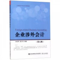 正版 企业涉外会计 第五版 孙佐军 经济管理类书籍 会计类书籍 畅想书 经济管理类书籍