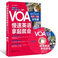 VOA慢速英语拿起就会 每天5分钟 听力口语双突破 附MP3光盘 英语听力 常速新闻英语 关键词 华东理工