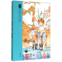 我想长成一棵葱/常新港励志成长系列