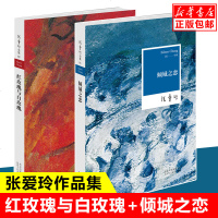 正版红玫瑰与白玫瑰+倾城之恋 张爱玲 全2册 收录中短篇 现当代青春文学原版小说 正版 张爱玲作品集 书排行榜