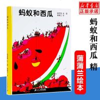 新版正版 蚂蚁和西瓜精装 蒲蒲兰绘本日本低幼儿童小婴孩儿宝宝家庭亲子情商启蒙绘本故事图画书籍0-1-2-3-4-