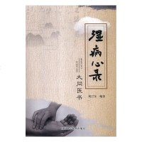 正版书籍 湿病心录——大同医书 四川科学技术出版社 中医学书籍
