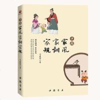 正版 中国家风 家训 家规方建新著 家规家训书家庭教育家训格言家风家教国学文化精髓 传统文化中国好家风教育孩子家庭