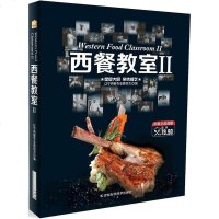 正版 西餐教室:中英文双语版:Ⅱ:Ⅱ 辽宁西餐专业委员会 西餐食谱书籍 烹饪 吉林科学技术出版社