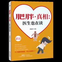 商城正版 肥胖真相医生也在读 认识肥胖科学减肥瘦身书籍 如何运用潜意识的力量轻松减肥 科学膳食健康减肥法 告别
