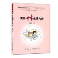 协和名医谈两性健康丛书:夫妻性生活内参(李宏军)北京协和一眼男科专家李宏军教授行医28年至呕心力作 中国协和医科大学