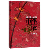正版 阅读织物上的历史——中华嫁衣文化调查 屈雅君等 服饰文化书籍 陕西师范大学出版总社
