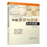 中医望诊与舌诊彩色图解 中医舌诊入教程书籍 常见疾病舌诊预防诊断治疗 望舌舌诊方法原理 中医诊断学舌诊图谱舌象诊疗