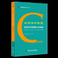 正版 北京协和医院妇科内分泌疾病病例精解 田秦杰邓姗妇科病内分泌病病案分析临床医学书籍科学技术文献出版社 内分泌