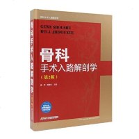 骨科手术入路解剖学 第2版 骨科手术图谱入路与解剖骨科书籍 实用骨科学骨科图谱骨科医学书籍 骨科学骨科手术学书籍