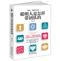 聪明人是怎样带团队的 管理学书籍 企业经营管理书籍 自我提升 管理员工团队管理书籍 电商餐饮店铺管理书籍 营销管理