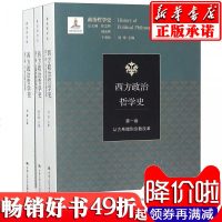 西方政治哲学史(3卷)/政治哲学史