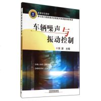 车辆噪声与振动控制(高等学校教材)