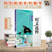 时文选粹 第2辑 南方出版社王玉强主编时文阅读系列丛书 第二辑附MP3配乐诵读中小学生课外阅读写作文辅导点评149篇