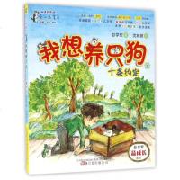我想养只狗(1十条约定注音全彩美绘)/彭学军成长系列/小孩童书
