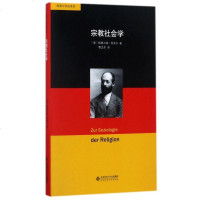 宗教社会学(精)/西美尔作品系列