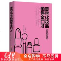 美容化妆品销售金口才 美容院美妆护肤话术沟通经营管理提升业绩实战技巧店员导购业务员推销培训书美容院经营管理书籍美容销