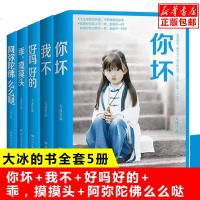 正版 大冰的书全套5册 你坏+我不+好吗好的+阿弥陀佛么么哒+乖摸摸头全集大冰作品集新书青春文学励志 书籍排行