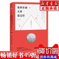 [赠书签明信片卡册]新书 我曾赤诚天真爱过你 独木舟继时光会记得新作 青春文学小说集 炽热凛冽的青春告白 书店畅