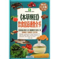 本草纲目饮食宜忌速查全书(全彩白金版)(精)/中国家庭必备工具书