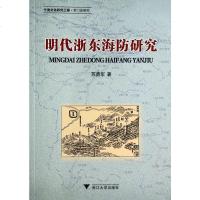 明代浙东海防研究(宁波文化研究工程专史研究)