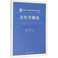 青年学概论(新编21世纪思想政治教育专业系列教材)